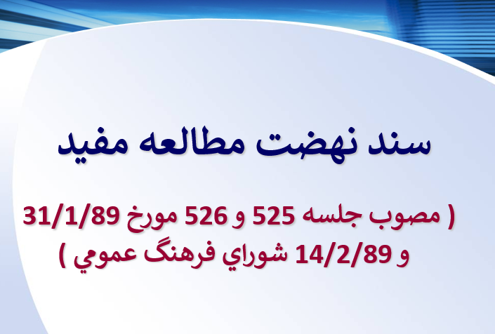 دانلود-پاورپوینت-سند-نهضت-مطالعه-مفيد